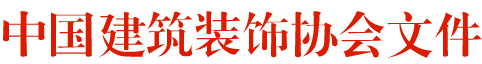 关于举办2018-2019第三届“吊顶•顶墙集成” 中国空间应用设计大赛的通知