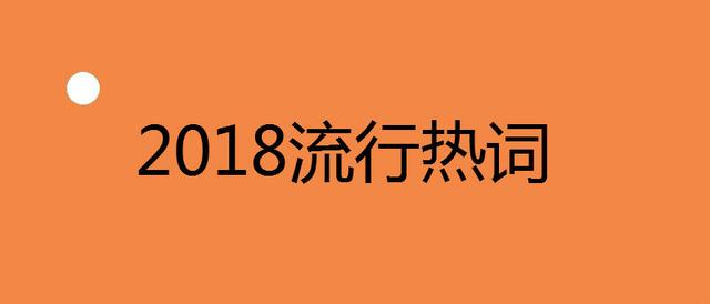 我们的改革与发展丨2018年中国建筑业年度热词盘点